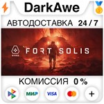 Fort Solis STEAM•RU ️АВТОДОСТАВКА 0% КАРТЫ