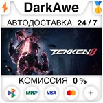 TEKKEN 8 +ВЫБОР STEAM•RU ️АВТОДОСТАВКА 0% КАРТЫ