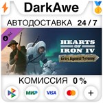 Hearts of Iron IV: Arms Against Tyranny DLC STEAM️