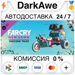 Far Cry New Dawn - Unicorn Trike DLC STEAM ️АВТО 0%