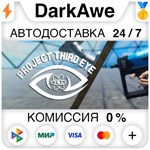 Project Third Eye STEAM•RU ️АВТОДОСТАВКА 0% КАРТЫ