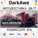 RAILGRADE STEAM•RU ️АВТОДОСТАВКА 0% КАРТЫ
