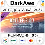 Battlefield 3™ - Набор спецназа и комплект жетонов️