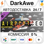 Airport CEO - Helicopters DLC STEAM•RU ️АВТО 0%
