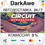 Circuit Superstars STEAM•RU ️АВТОДОСТАВКА 0% КАРТЫ