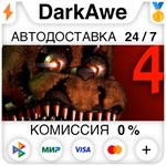 Five Nights at Freddy's 4 STEAM•RU ️АВТОДОСТАВКА 0%