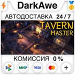 Tavern Master STEAM•RU ️АВТОДОСТАВКА 0% КАРТЫ