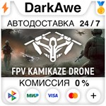 FPV Kamikaze Drone STEAM•RU ️АВТОДОСТАВКА 0% КАРТЫ