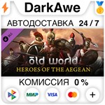 Old World - Heroes of the Aegean DLC STEAM ️АВТО 0%