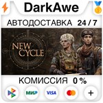 New Cycle +ВЫБОР STEAM•RU ️АВТОДОСТАВКА 0% КАРТЫ