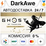 Призрак Цусимы: Режиссёрская версия STEAM•RU ️АВТО