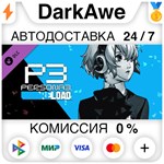 Persona 3 Reload: комплект дополнений DLC STEAM ️АВТО