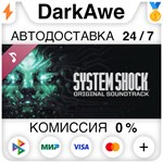 System Shock Soundtrack DLC STEAM•RU ️АВТО 0% КАРТЫ