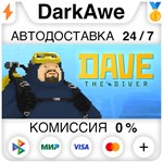 DAVE THE DIVER +ВЫБОР STEAM ️АВТО 0% (НЕ ДЛЯ РФ)