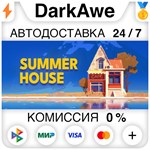 SUMMERHOUSE STEAM•RU ️АВТОДОСТАВКА 0% КАРТЫ