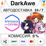 Альтушка для скуфа STEAM•RU ️АВТОДОСТАВКА 0% КАРТЫ