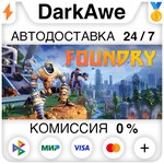 FOUNDRY +ВЫБОР STEAM•RU ️АВТОДОСТАВКА 0% КАРТЫ