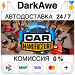 Car Manufacture STEAM•RU ️АВТОДОСТАВКА 0% КАРТЫ