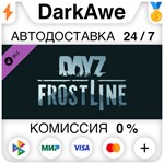 DayZ Frostline DLC STEAM•RU ️АВТОДОСТАВКА 0% КАРТЫ