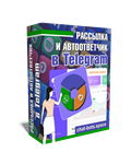 Рассылка в Telegram с автоответчиком