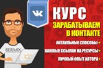 КУРС: ЗАРАБОТОК В КОНТАКТЕ