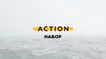 Набор Action