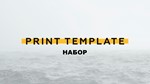 Наборы Print Template
