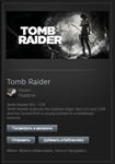 Tomb Raider 2013 (Steam, Gift, ROW or RU/CIS?)