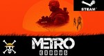  Metro Exodus Gold + 2 DLC (ОФФЛАЙН)
