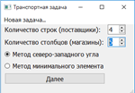 Транспортная задача. Мин эл.,северо-запалный угол QTcpp