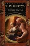 Серые Братья. Владимир Ковалевский. Электр. версия, pdf