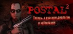 POSTAL 2 / Ключ Steam  / Все страны / Без комиссий