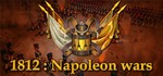  1812: Napoleon Wars / Ключ steam / Все страны