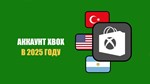 Регистрация аккаунта Microsoft XBOX (Любой Регион)