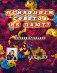ПСИХОЛОГИ СОВЕТОВ НЕ ДАЮТ? Татьяна Ледовская