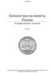 Каталог цен на монеты России.