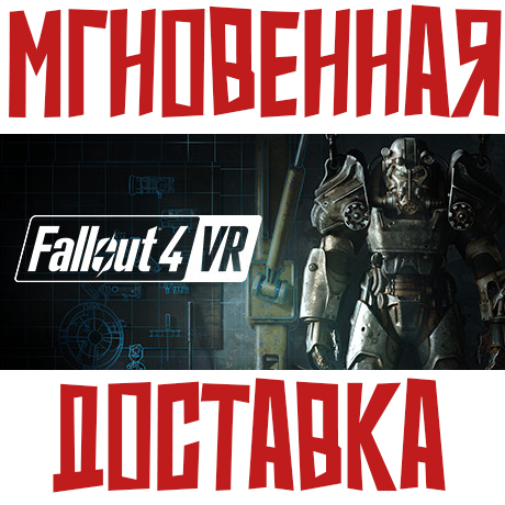 ✅Fallout 4 VR ⚡Steam\РФ+ВесьМир\Key⭐ + 🎁Бонус