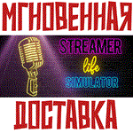 Streamer Life SimulatorSteam\РФ + Мир\Key⭐ + Бонус