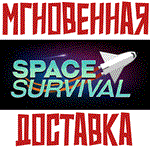 Space SurvivalSteam\РФ+Весь Мир\Key⭐+ Карточки????