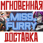 Miss FurrySteam\РФ+ВесьМир\Key⭐+ Карточки????