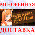 Weeping WillowSteam\РФ + Весь Мир\Key⭐