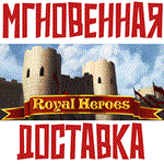 Royal Heroes Steam\РФ+ВесьМир\Key⭐+ Карточки????