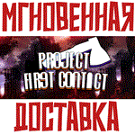 Project First Contact Steam\РФ+ВесьМир\Key⭐+ Карточки