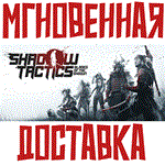 Shadow Tactics: Blades of the Shogun Steam\GLOBAL+