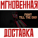 Fight till the End!Steam\РФ+ВесьМир\Key⭐ + 