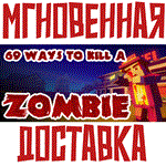 69 Ways to Kill a Zombie РФ+Мир\Key⭐+ Карточки????