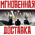 Alvara Steam\РФ+Весь Мир\Key⭐