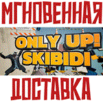 Only Up: SKIBIDI TOGETHER  Steam\РФ+ВесьМир\Key⭐ + 
