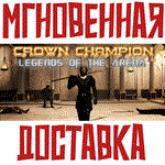 Crown Champion: Legends of the Arena Steam\РФ+Мир\Key