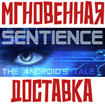Sentience: The Android's TaleSteam\РФ+Весь Мир\Key⭐